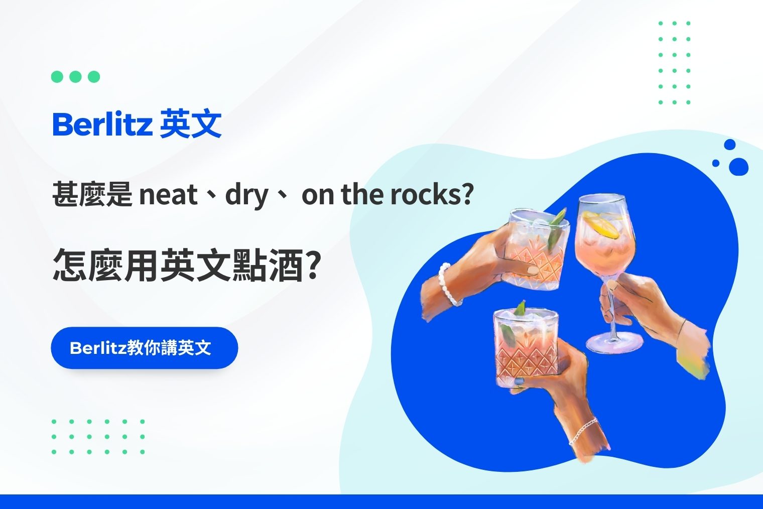 自學英文: 怎麼用英文點酒? – Berlitz Hong Kong
