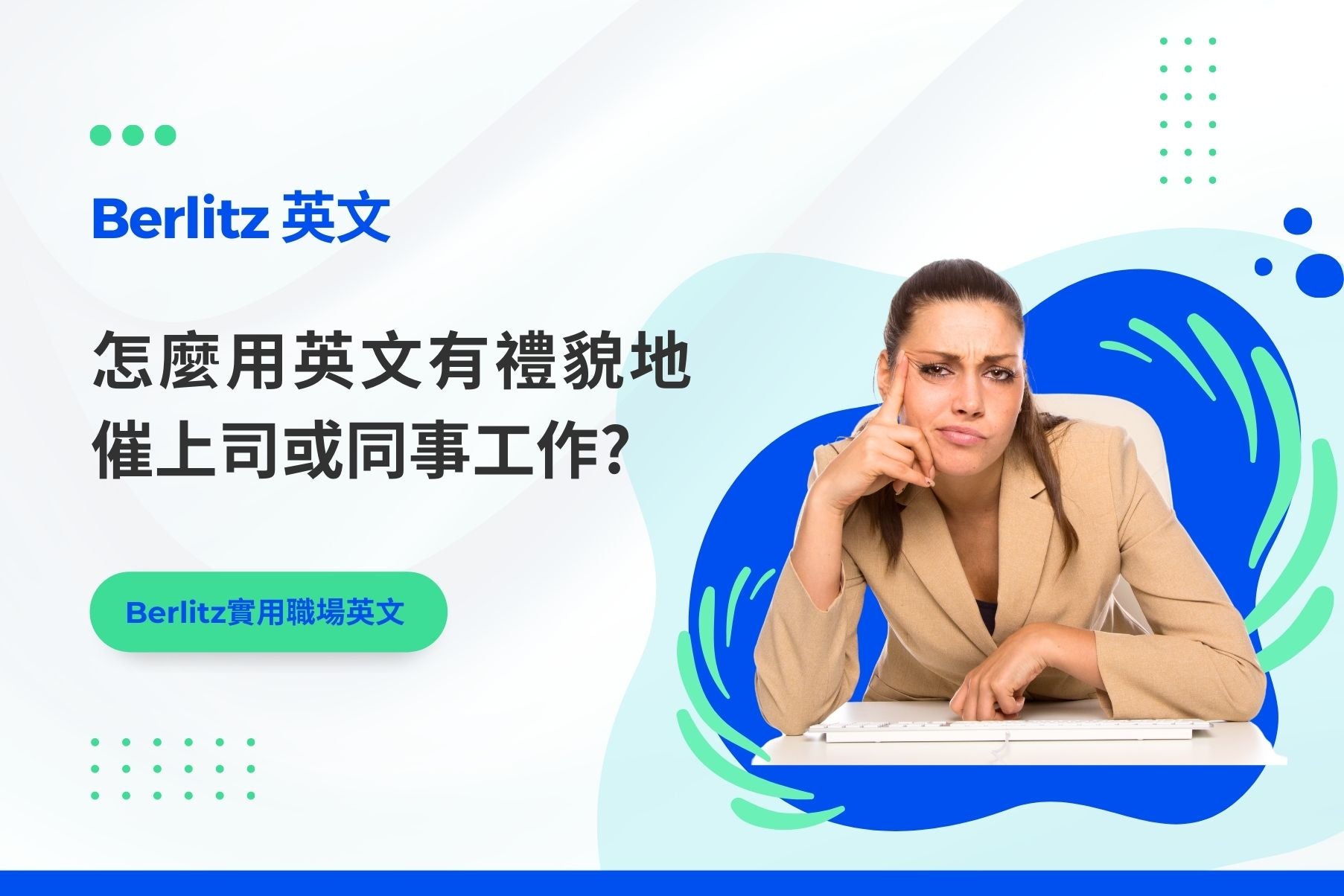 怎麼用英文有禮貌地催促上司或同事工作– Berlitz Hong Kong