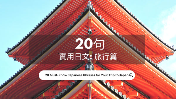 遊日本必學的20句實用日文: 旅行篇